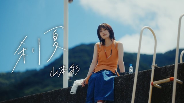 山本彩 - 刹夏