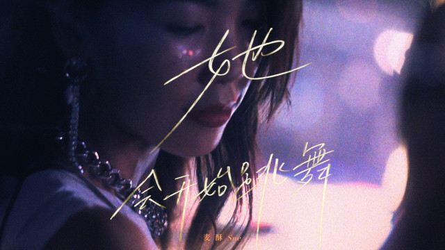 麦酥 - 她会开始跳舞