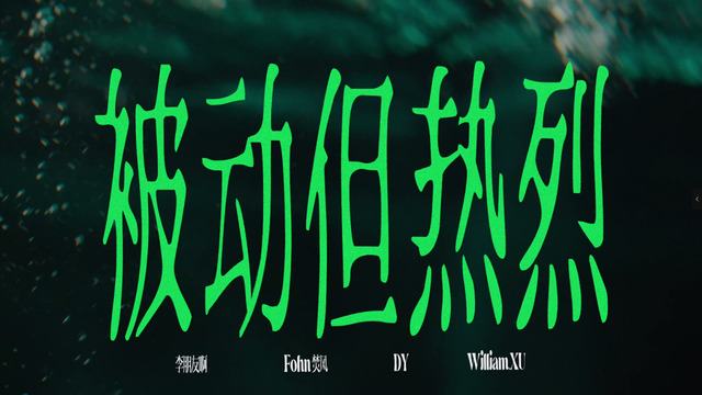 GREENLAB绿所 - 被动但热烈