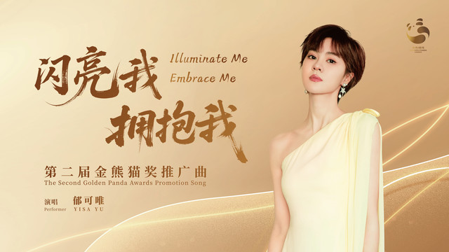 郁可唯 - 闪亮我，拥抱我 (第二届金熊猫奖推广曲)