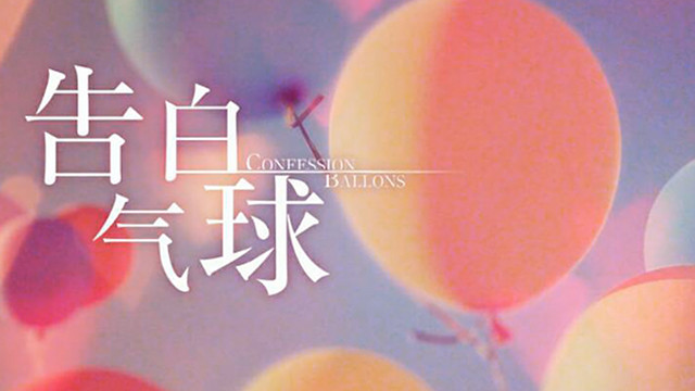 马里奥 - 告白气球 (翻唱版)