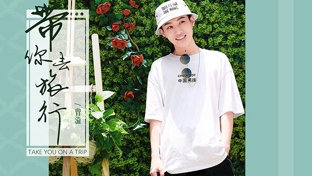 曾小凡 - 带你去旅行