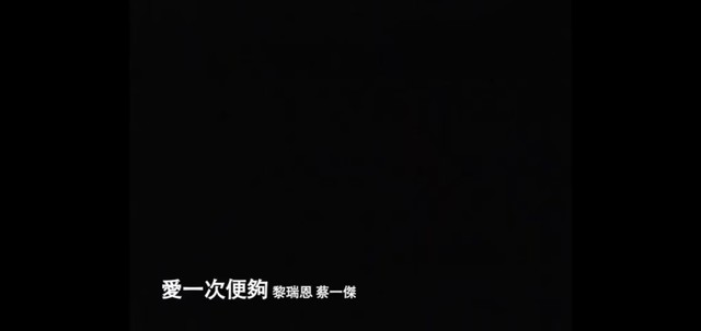 黎瑞恩 - 爱一次便够