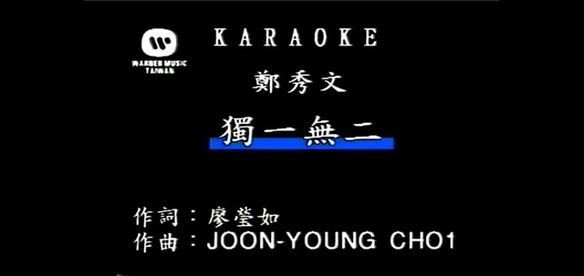 郑秀文 - 独一无二 (KTV版)