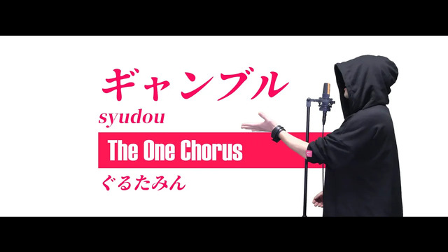 咕噜碳 - ギャンブル (Cover.syudou)
