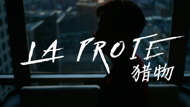 JSore - 猎物La Proie