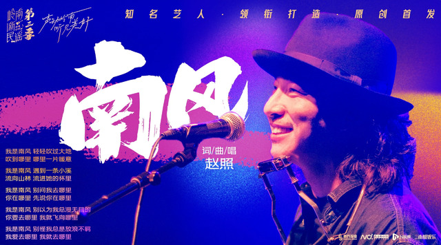 赵照 - 南风