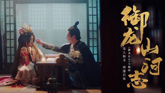 王玉萌 - 御龙山河志 (《御龙在天》主题曲)