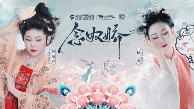 边靖婷 - 念奴娇 (《梦幻新诛仙》念奴娇角色推广曲)