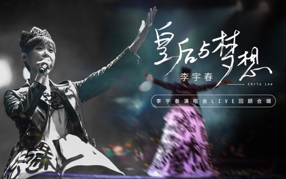 李宇春 - 皇后与梦想 (Live) (2015WhyMe成都演唱会)