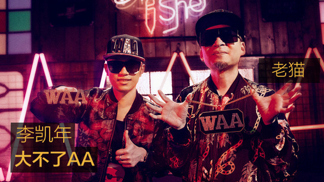 李凯年 - 大不了AA