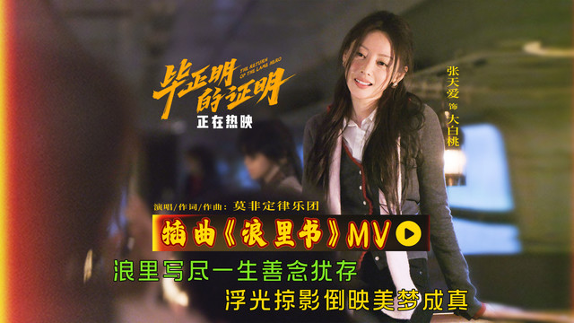 莫非定律乐团 - 浪里书 (《毕正明的证明》电影插曲)