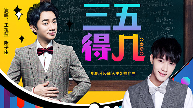 王祖蓝 - 三五得几 (《反转人生》电影推广曲)