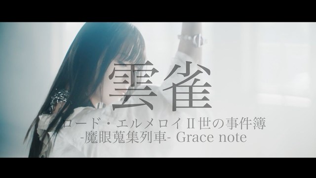 ASCA - 雲雀 (《君主·埃尔梅罗二世事件簿 魔眼收集列车》动漫主题曲)