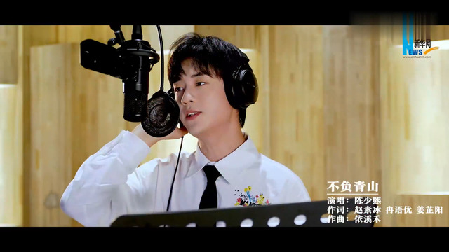陈少熙 - 不负青山