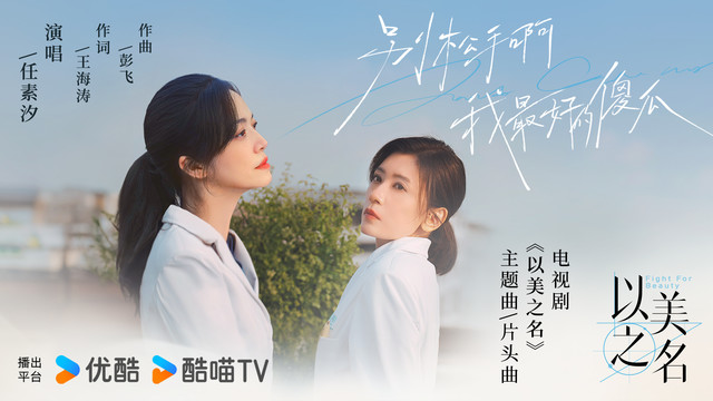 任素汐 - 别松手啊 我最好的傻瓜 (《以美之名》电视剧主题曲/片头曲)