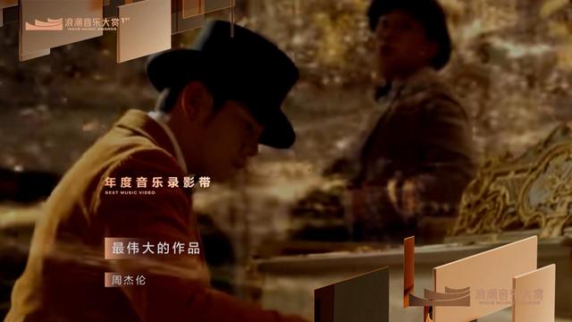 周杰伦 - 年度音乐录影带：周杰伦《最伟大的作品》 揭晓嘉宾：宋晓辉 (第1届浪潮音乐大赏荣誉典礼) (第1届浪潮音乐大赏荣誉典礼)