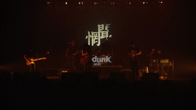 惘闻 - 欧洲最盛大器乐摇滚音乐节Dunk!Festival (惘闻新歌现场)