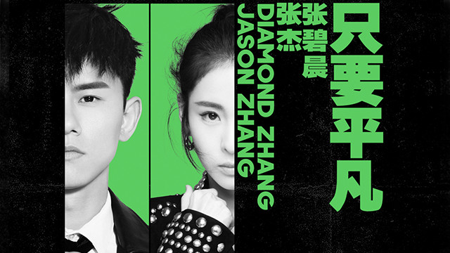 张杰 - 只要平凡 (《我不是药神》电影主题曲)