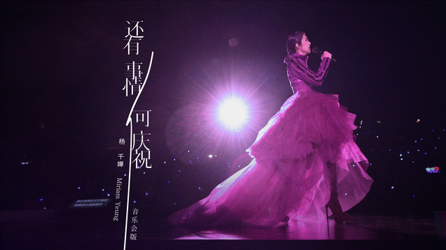 杨千嬅 - 还有事情可庆祝 (音乐会版)