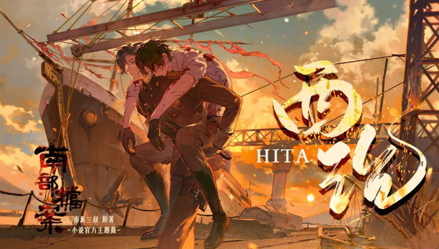 HITA - 西沉 (动画版)