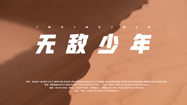 王者荣耀同人局 - INVINCIBLE 无敌少年