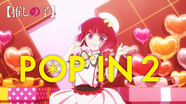 伊駒ゆりえ - POP IN 2 (MV short) (「【推しの子】」キャラクターソングCD Vol.4)