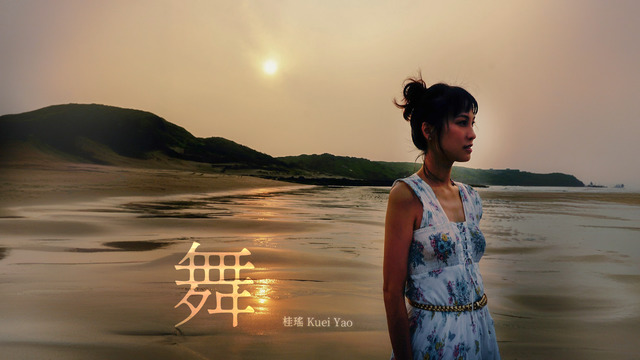 桂瑶 - 舞
