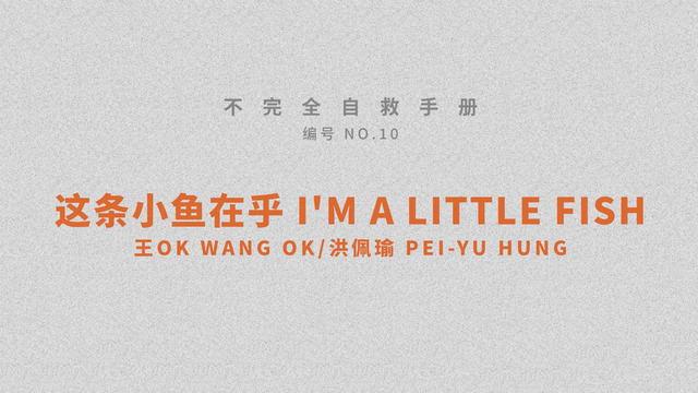 王OK - 这条小鱼在乎 (I'm a little fish)