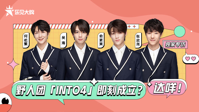 何屹繁 - 野人团「INTO4」即刻成立？达咩！——何屹繁吴海俞更寅张欣尧独家专访