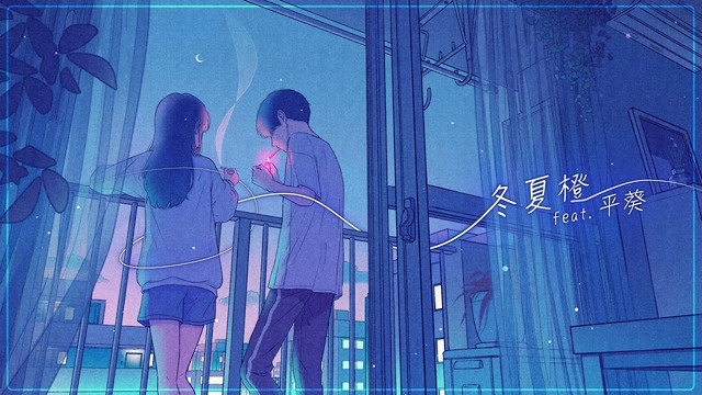 堂村璃羽 - 冬夏橙(feat. 平葵)