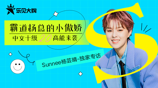 乐见大牌 - 霸道杨总的小傲娇,中文十级2.0 高能来袭。Sunnee杨芸晴独家专访