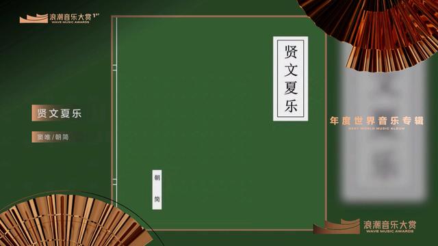 窦唯 - 年度世界音乐专辑:窦唯/朝简《贤文夏乐》 揭晓嘉宾:秦四风 (第1届浪潮音乐大赏荣誉典礼)