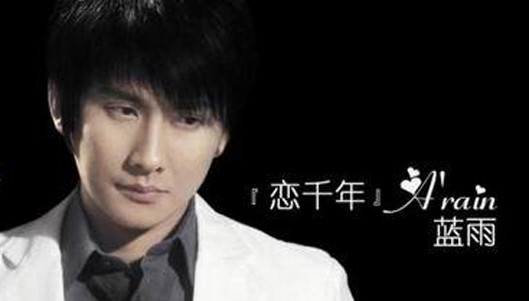 兰雨 - 传说中的爱情