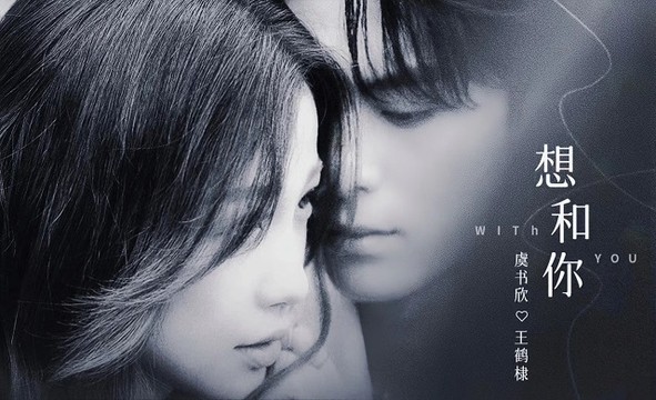 虞书欣 - 想和你 (《苍兰诀》电视剧推广曲)