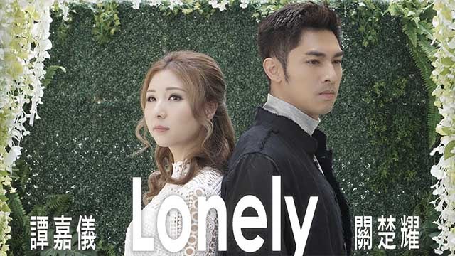 谭嘉仪 - Lonely (广东合唱版)