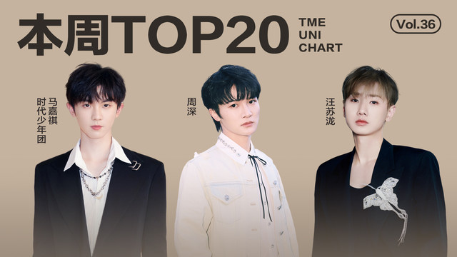 腾讯音乐由你榜 - 2024年第36期TOP20：周深《小美满》累计夺冠20周，马嘉祺《蜉蝣》连续12周TOP10！
