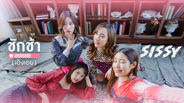 SIZZY - ชักช้า(เอิงเอย) : Loading Love