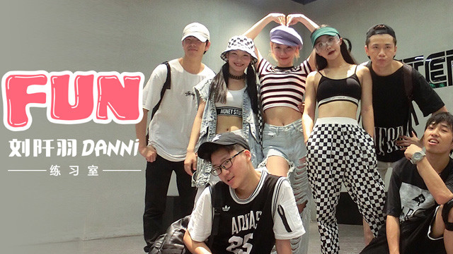 刘阡羽 - Fun (练习室版)