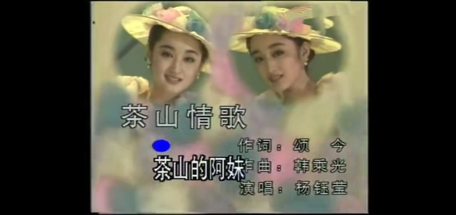 杨钰莹 - 茶山情歌 (KTV版)