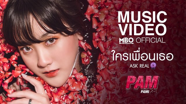 sis_Pam徐嘉琳 - ใครเพื่อนเธอ (Ask Real)