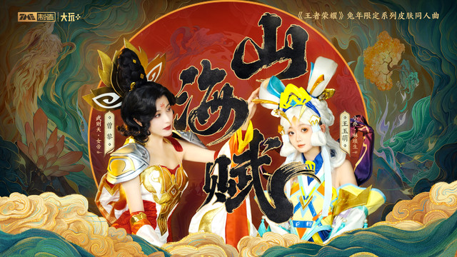 王玉萌 - 山海赋 (Feat.曾黎) (《王者荣耀》兔年限定系列皮肤同人曲)