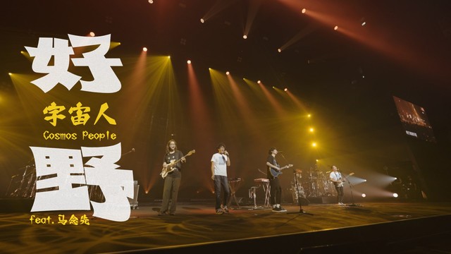 宇宙人 - 好野(理想状态演唱会) (Live)