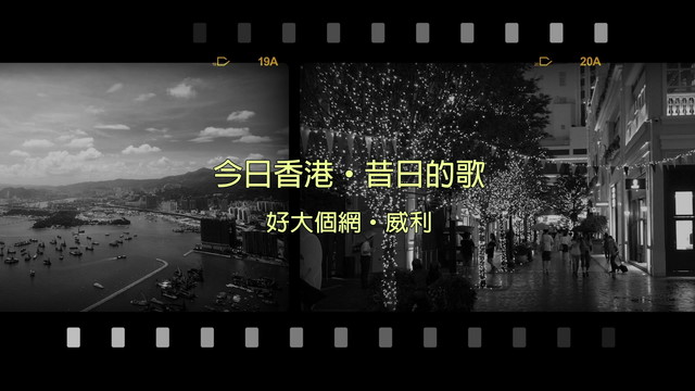 威利 - 好大个网 (歌词版)