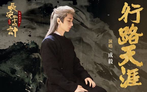 成毅 - 行路天涯 (《长安二十四计》电视剧人物主题曲)