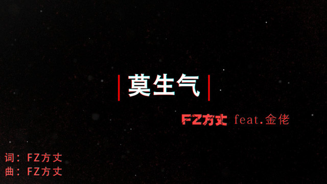 FZ.方丈 - 莫生气