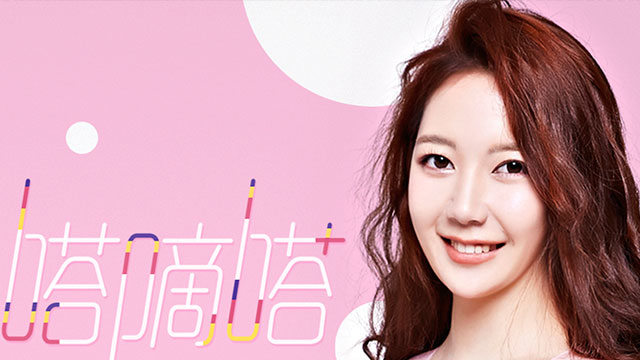 李欣阳 - 嗒嘀嗒