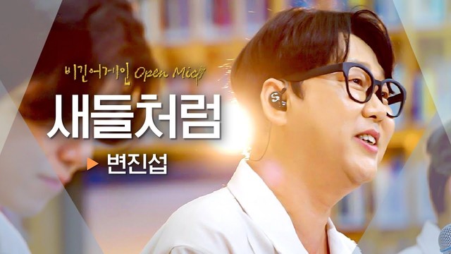 卞真燮 - 새들처럼 (Live at Begin Again Open Mic 2025/07/07)