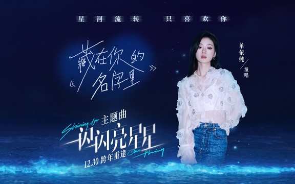 单依纯 - 藏在你的名字里 (《一闪一闪亮星星》电影主题曲)