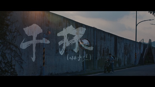 潘信维 - 干杯 (啉予焦)